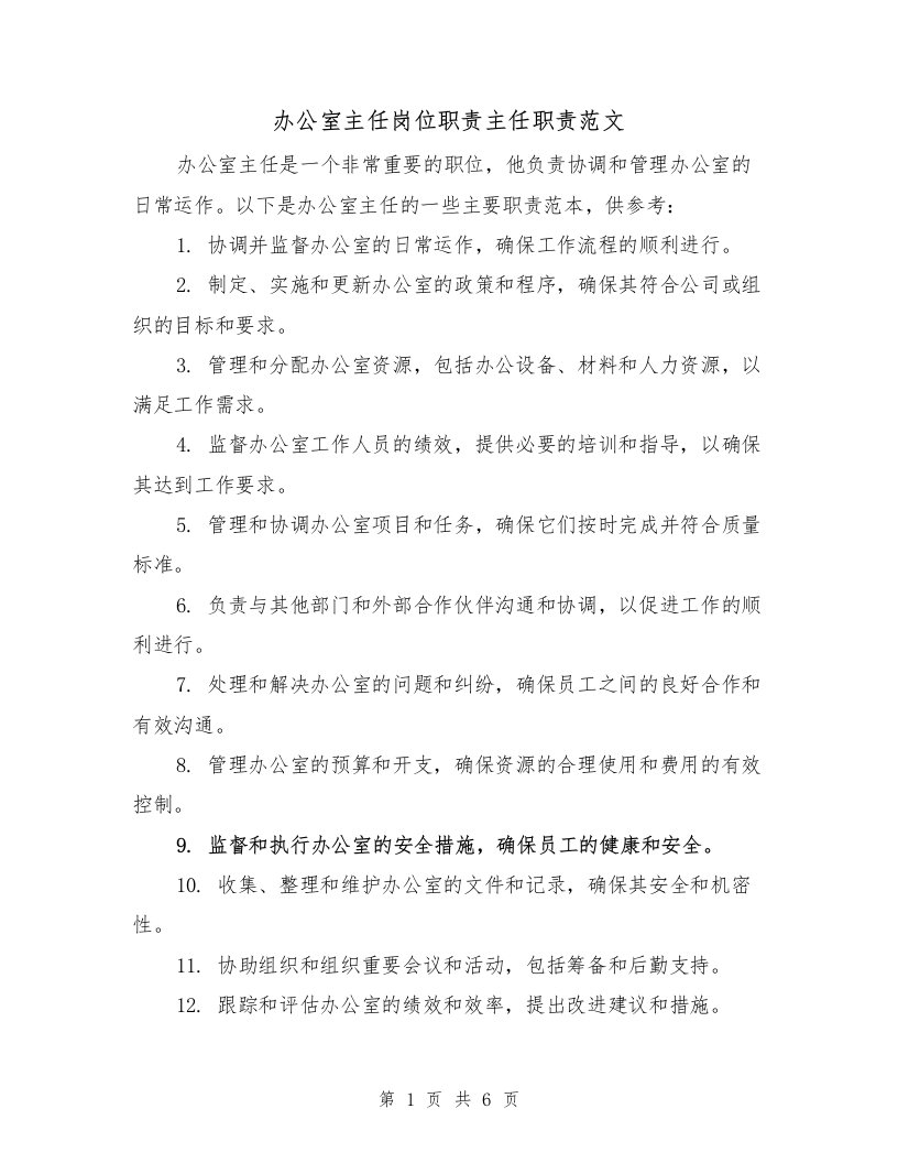 办公室主任岗位职责主任职责范文（三篇）