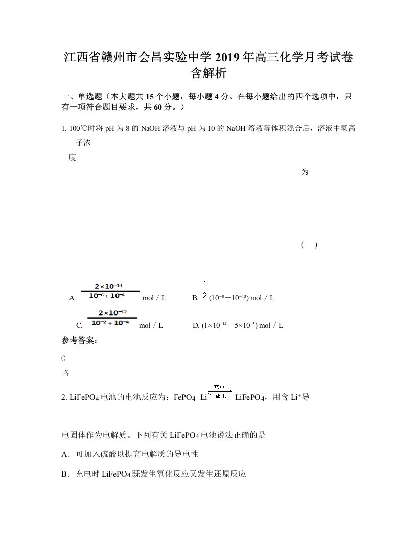 江西省赣州市会昌实验中学2019年高三化学月考试卷含解析