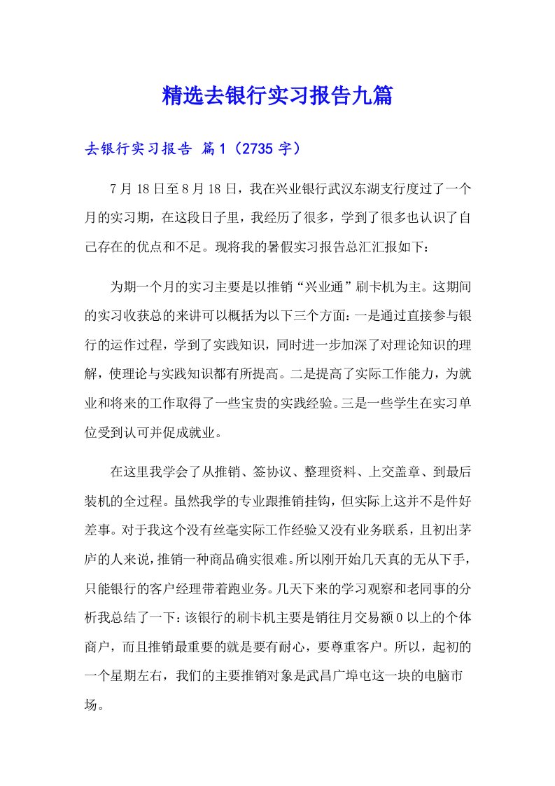 精选去银行实习报告九篇