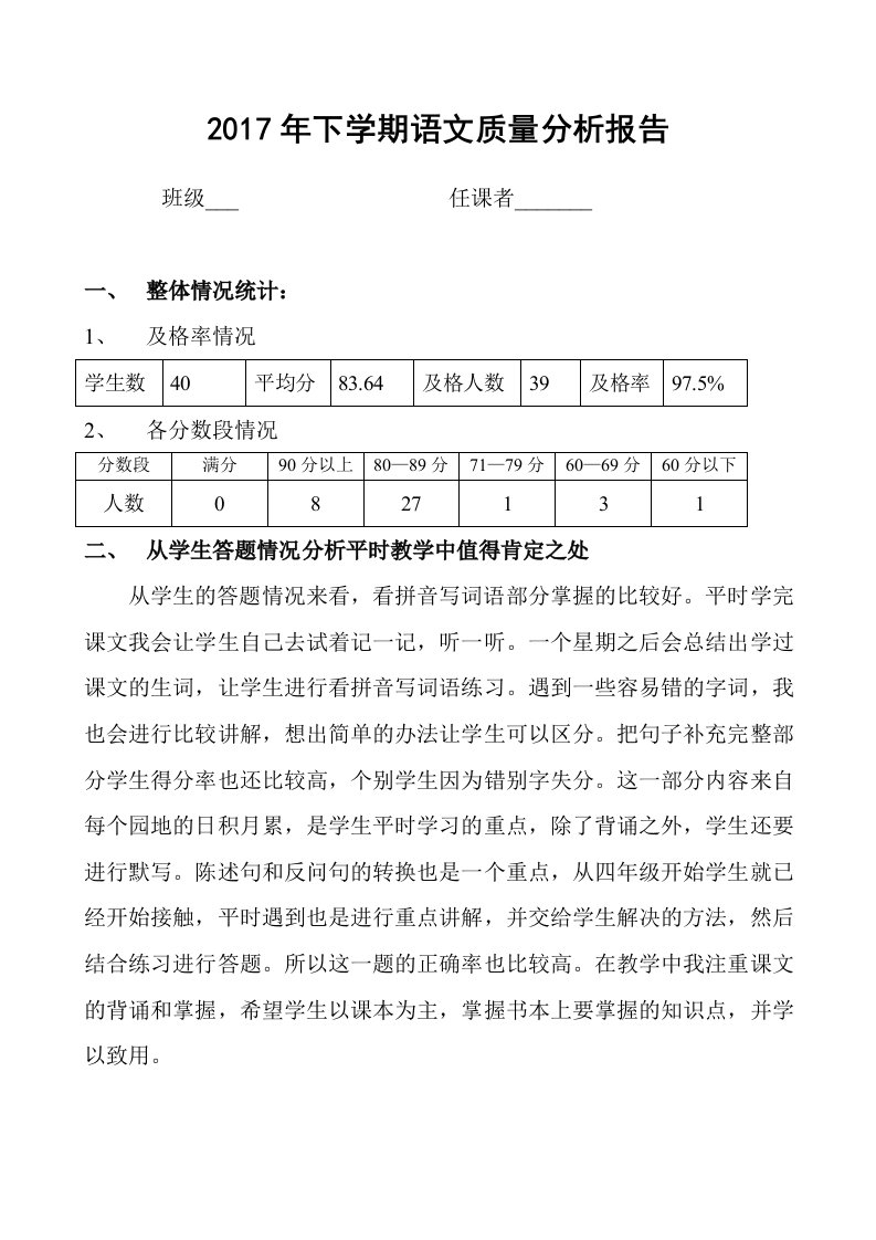 小学语文质量分析报告