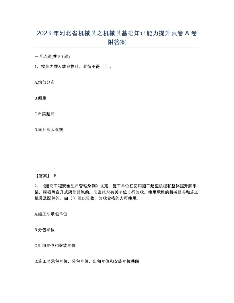 2023年河北省机械员之机械员基础知识能力提升试卷A卷附答案