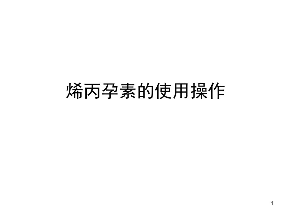 烯丙孕素的使用操作ppt