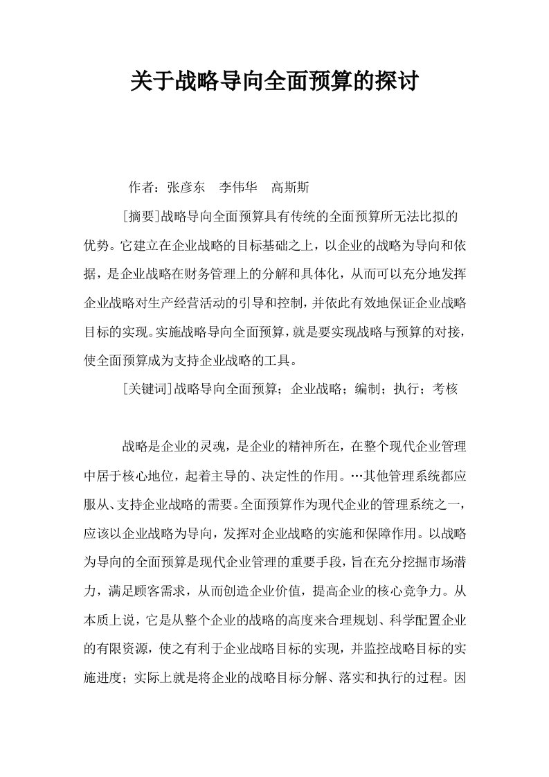 关于战略导向全面预算的探讨