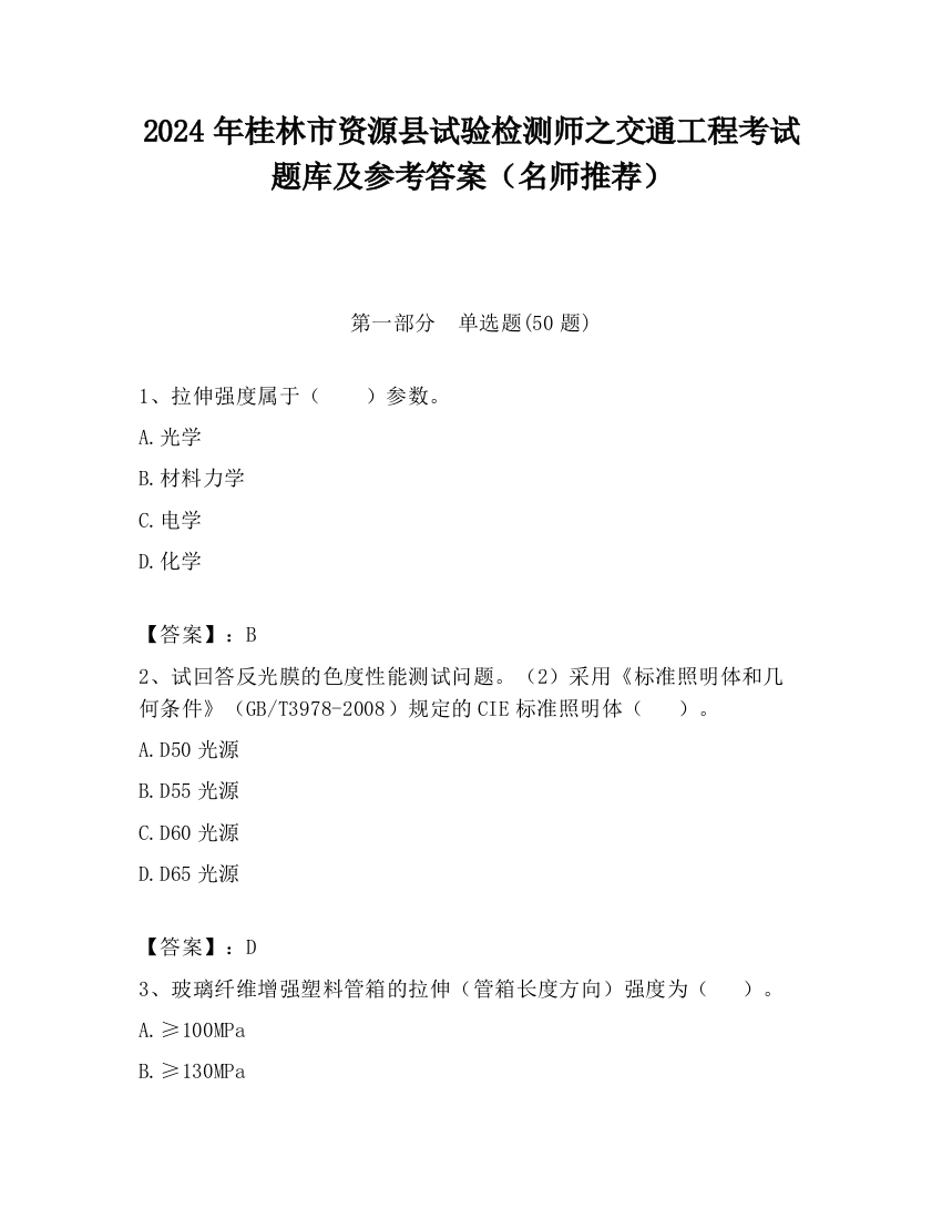 2024年桂林市资源县试验检测师之交通工程考试题库及参考答案（名师推荐）