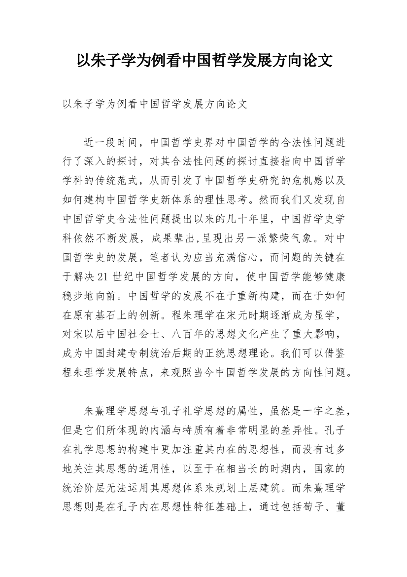 以朱子学为例看中国哲学发展方向论文