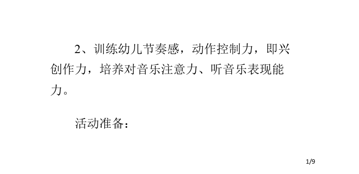 幼儿园奥尔夫音乐韵律活动早教省公开课一等奖全国示范课微课金奖PPT课件