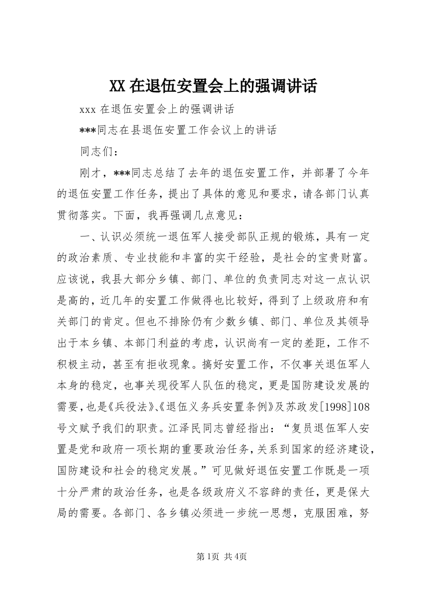 XX在退伍安置会上的强调讲话