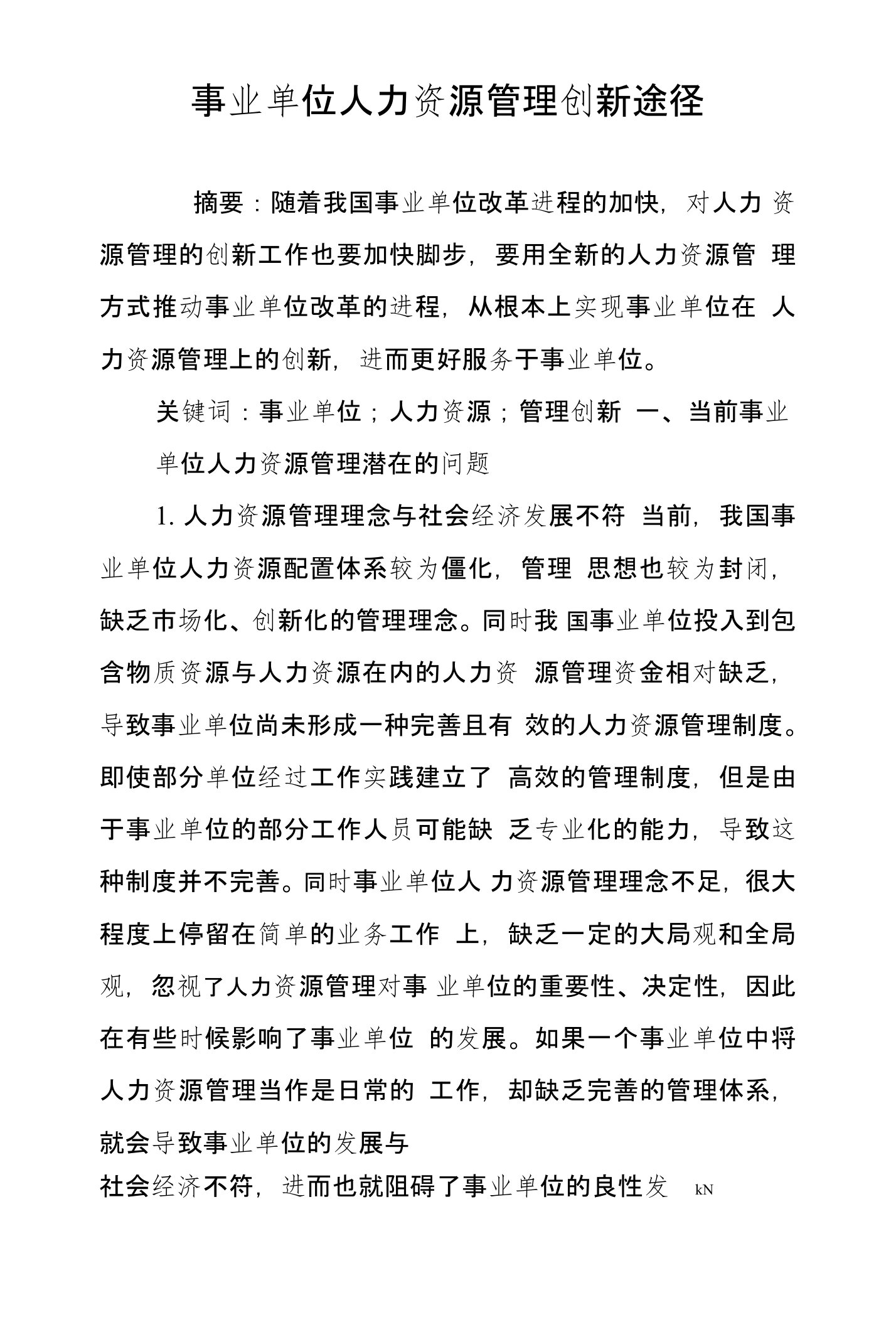 事业单位人力资源管理创新途径