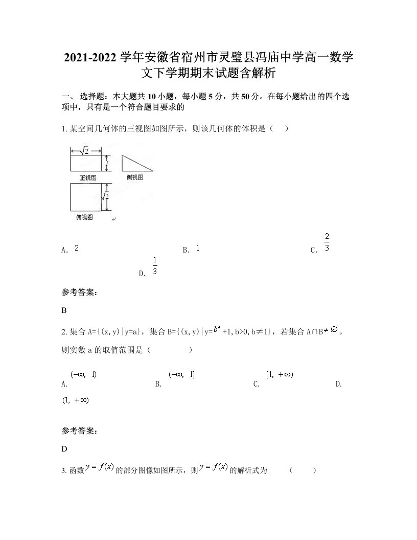 2021-2022学年安徽省宿州市灵璧县冯庙中学高一数学文下学期期末试题含解析