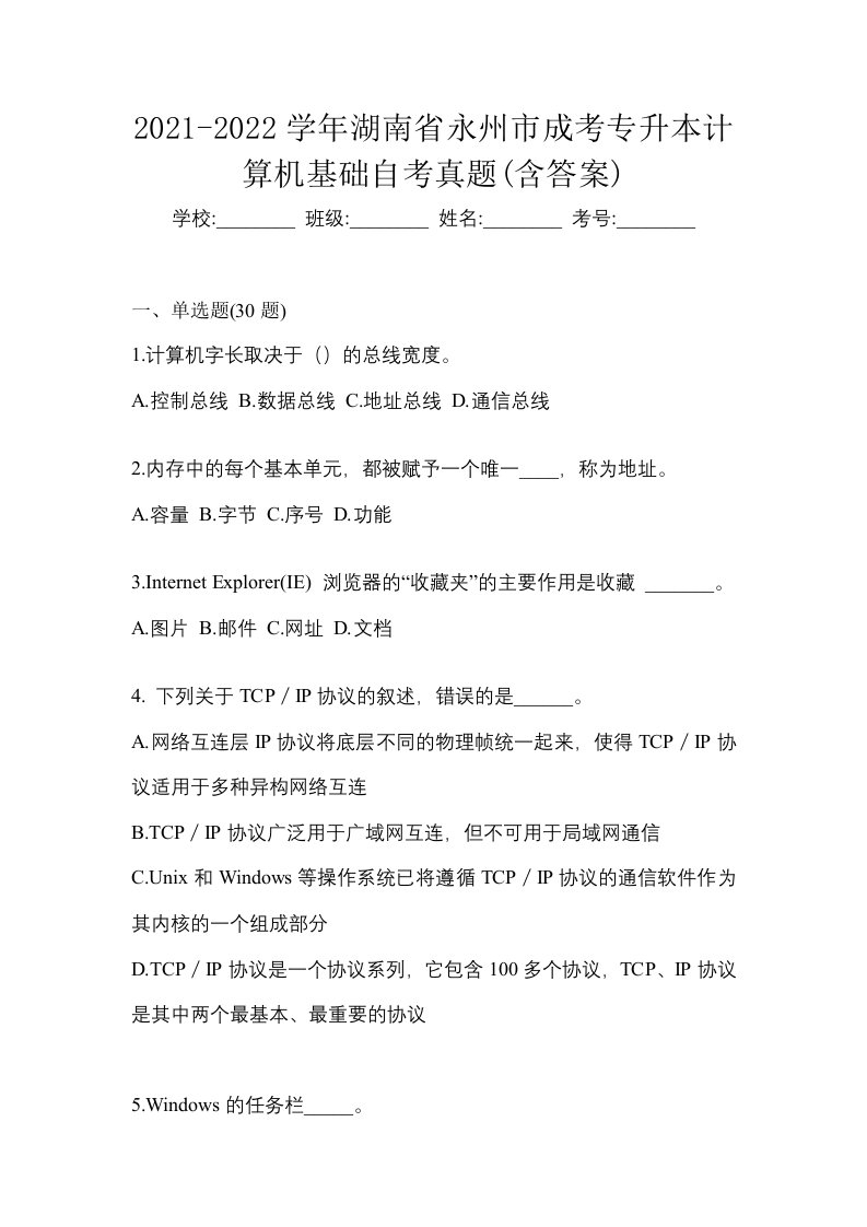 2021-2022学年湖南省永州市成考专升本计算机基础自考真题含答案