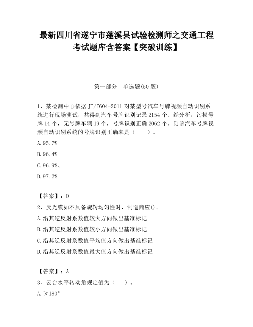 最新四川省遂宁市蓬溪县试验检测师之交通工程考试题库含答案【突破训练】