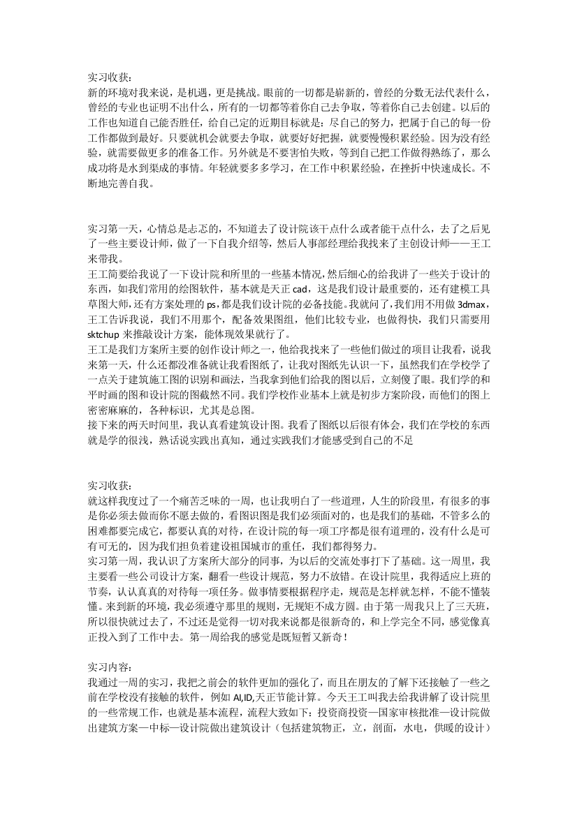 设计院实习周记(精华篇)(word文档良心出品)