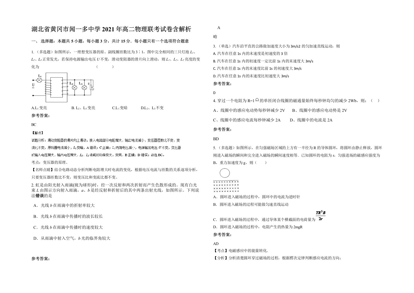 湖北省黄冈市闻一多中学2021年高二物理联考试卷含解析