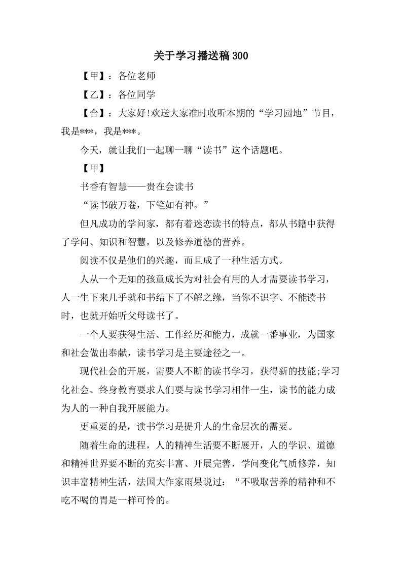 关于学习广播稿300