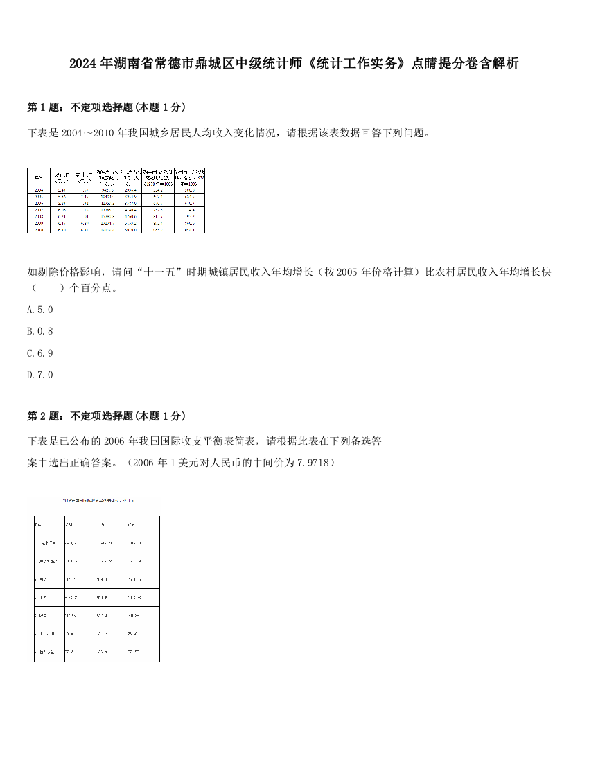 2024年湖南省常德市鼎城区中级统计师《统计工作实务》点睛提分卷含解析