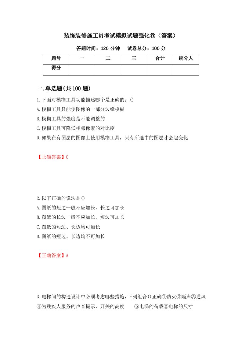 装饰装修施工员考试模拟试题强化卷答案第77卷