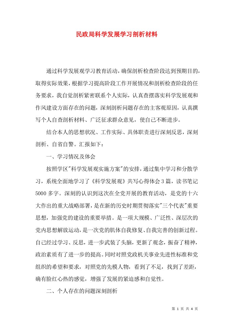 民政局科学发展学习剖析材料