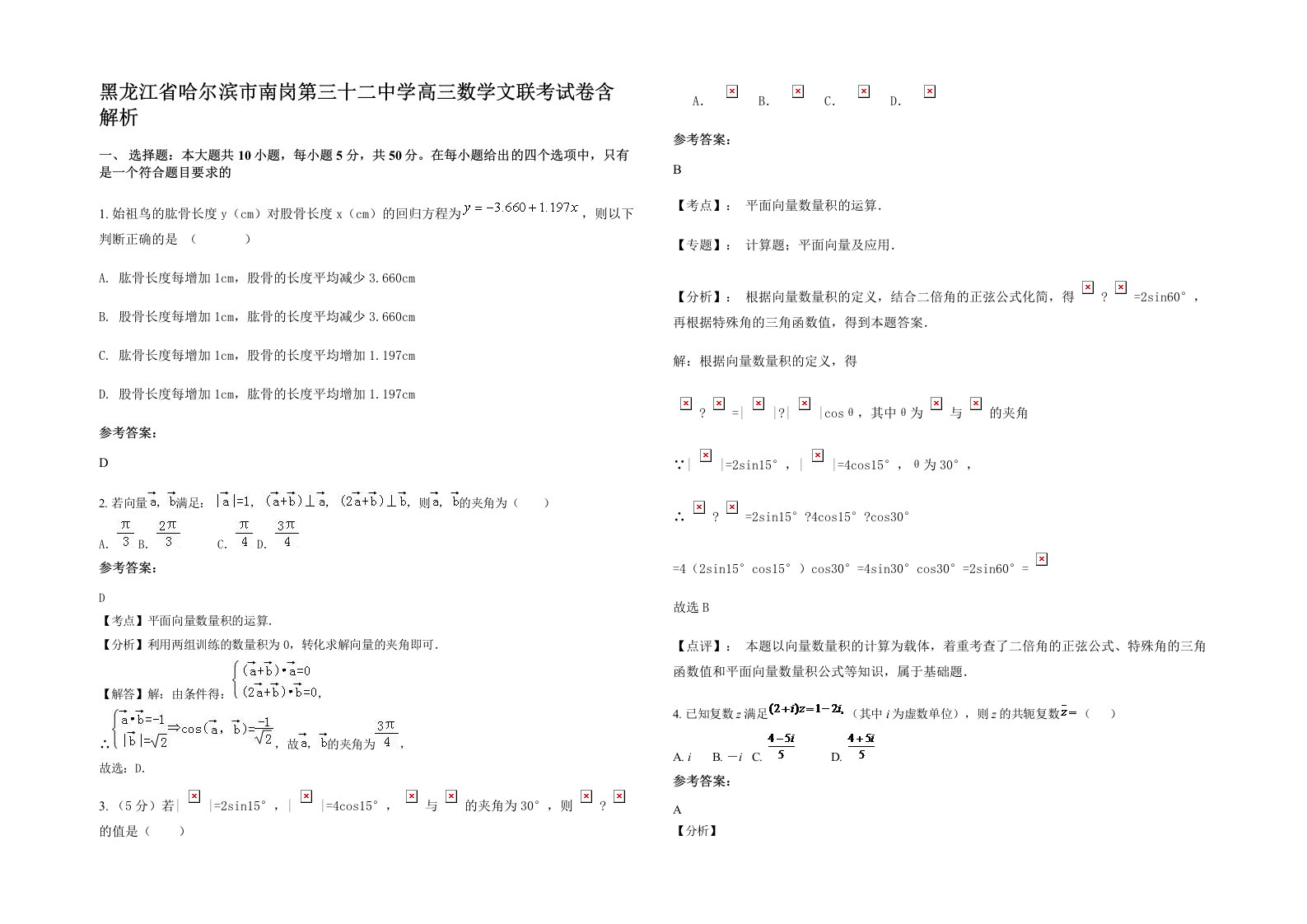 黑龙江省哈尔滨市南岗第三十二中学高三数学文联考试卷含解析