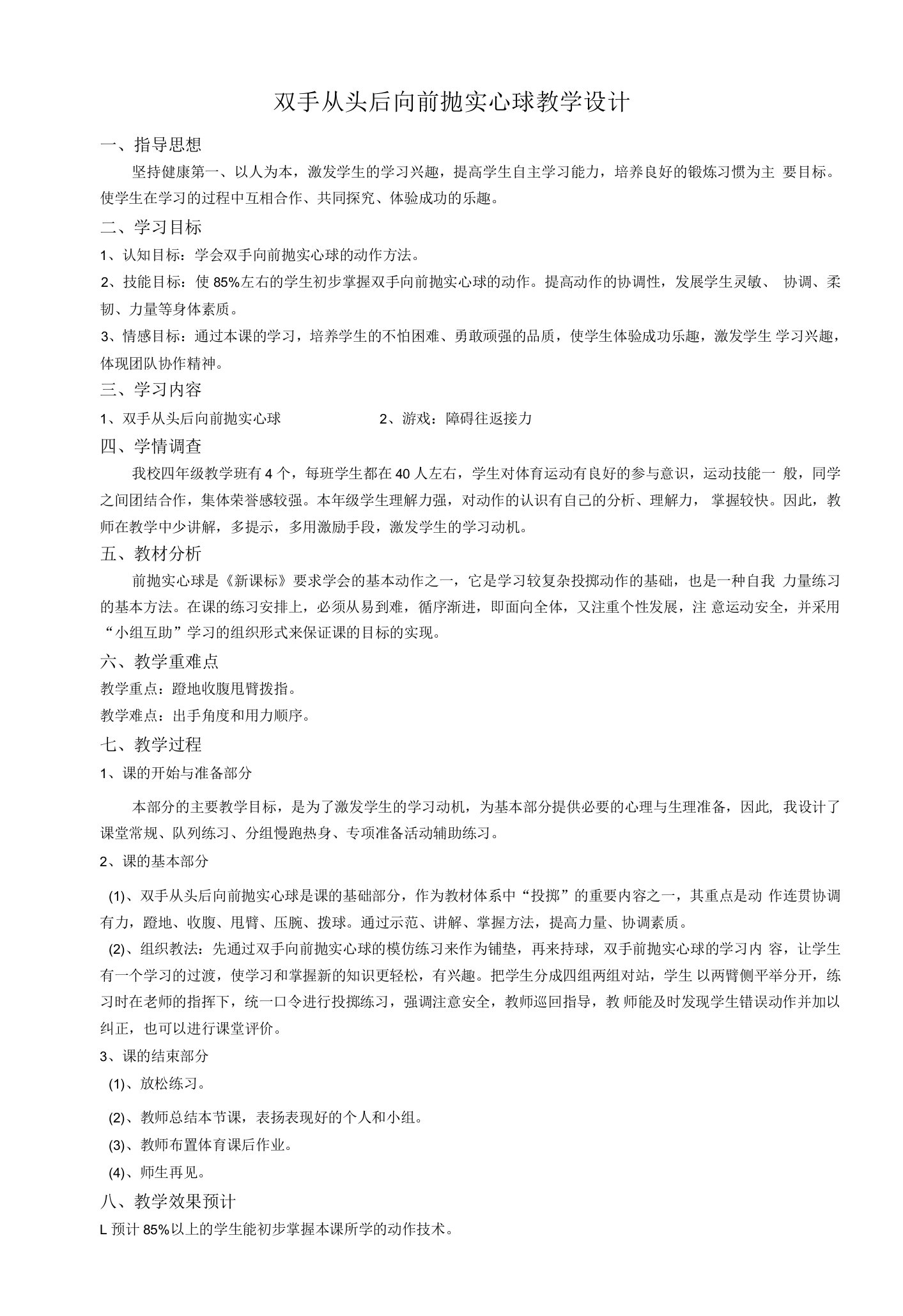 小学体育与健康人教四年级全一册第三部分体育运动技能双手从头后向前抛实心球教案