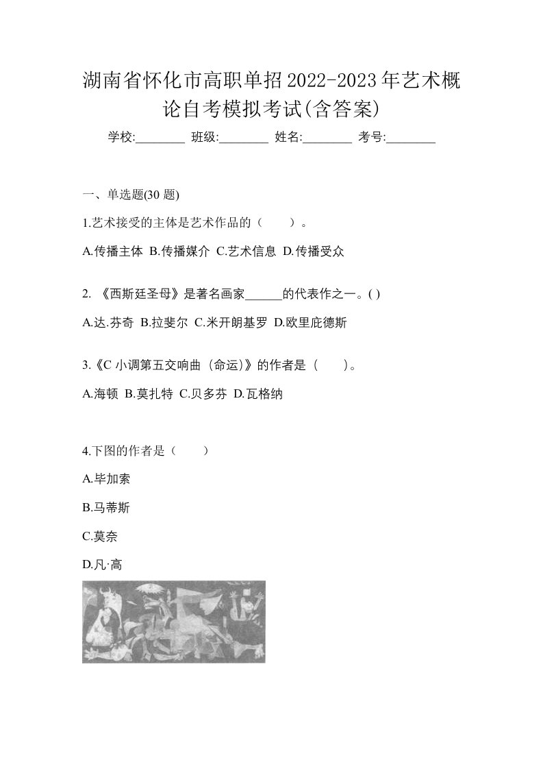 湖南省怀化市高职单招2022-2023年艺术概论自考模拟考试含答案