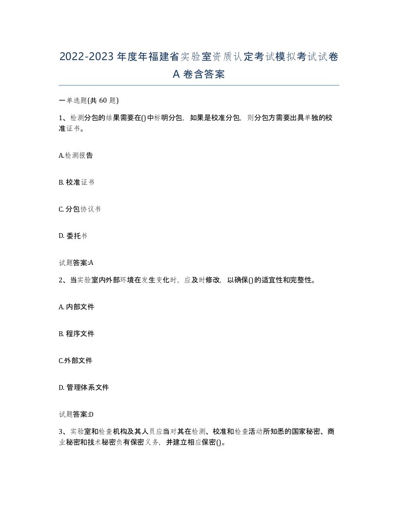 20222023年度年福建省实验室资质认定考试模拟考试试卷A卷含答案