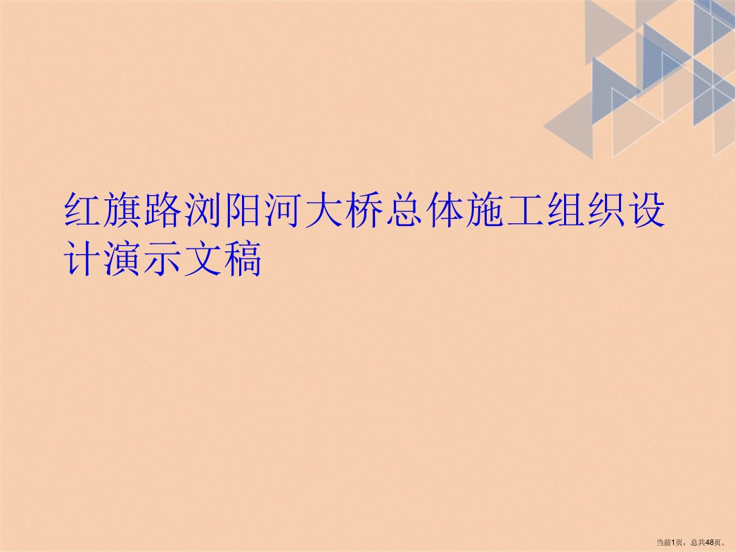 红旗路浏阳河大桥总体施工组织设计演示文稿