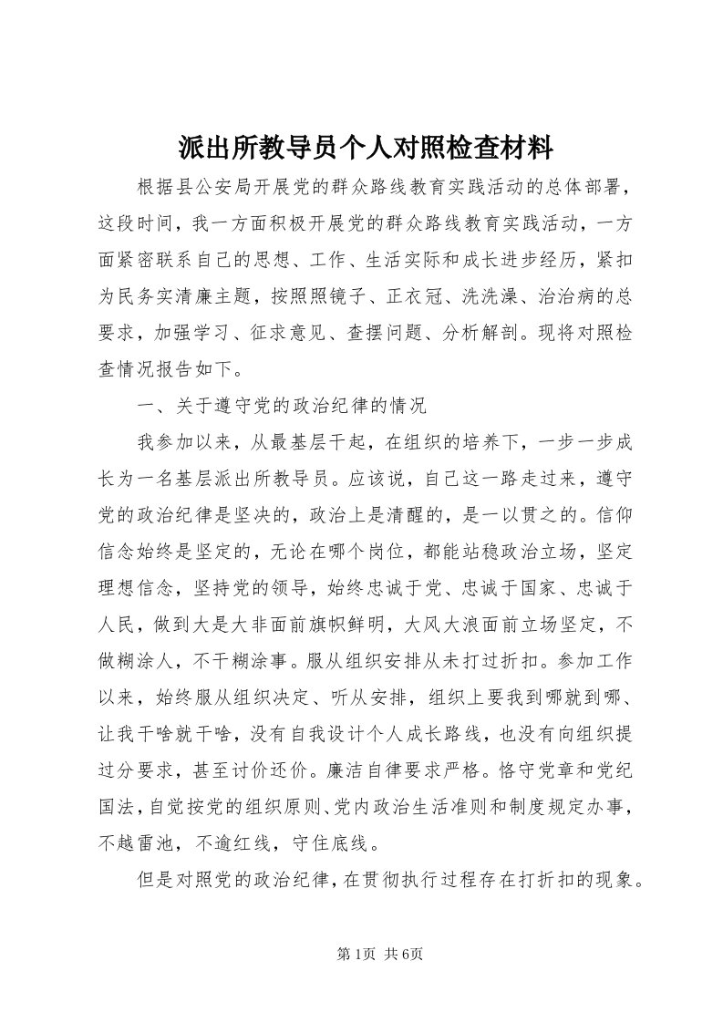 5派出所教导员个人对照检查材料