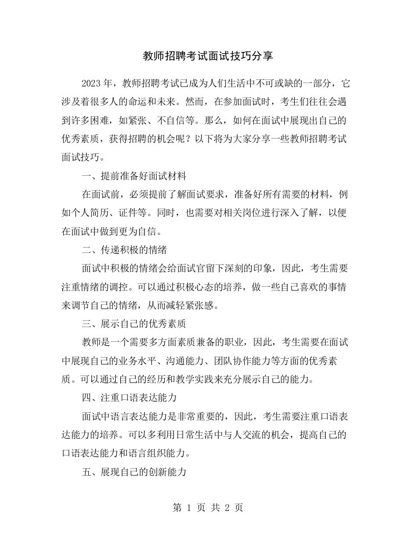 教师招聘考试面试技巧分享