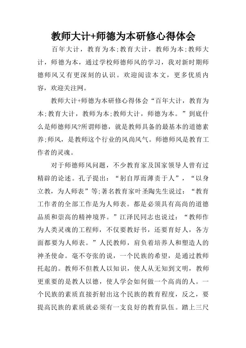 教师大计师德为本研修心得体会.doc