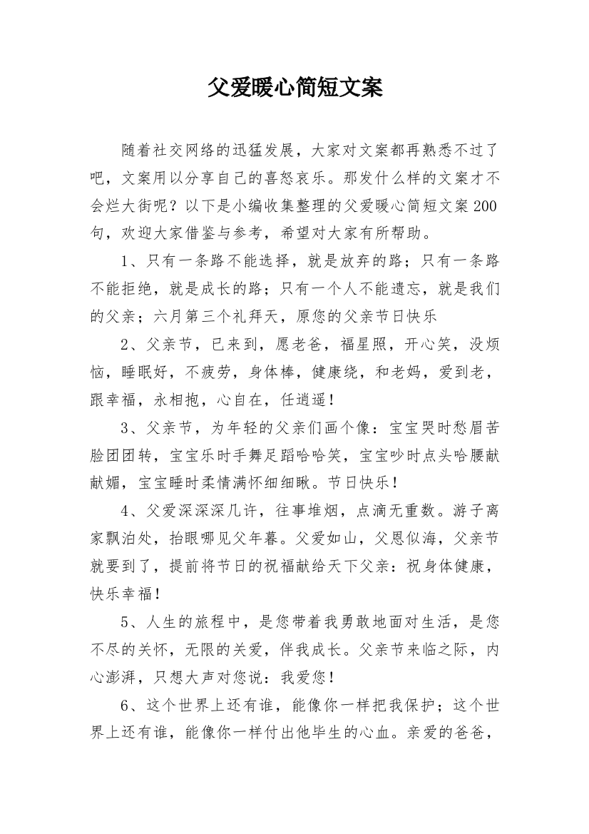 父爱暖心简短文案_5