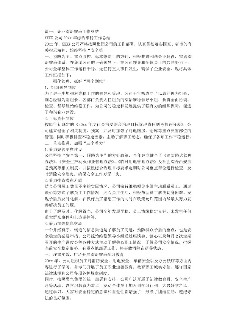 企业综治维稳工作总结