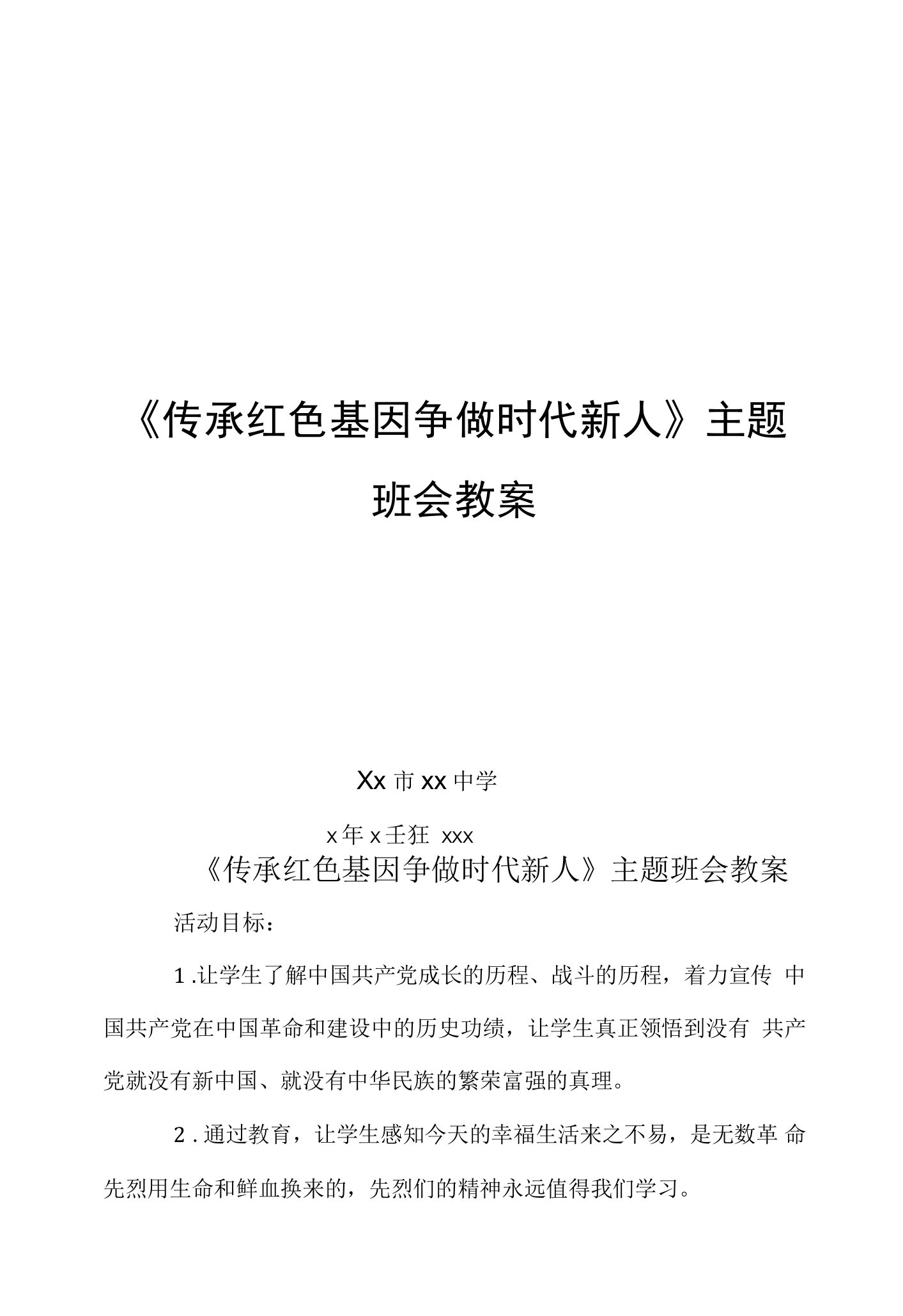 《传承红色基因争做时代新人》主题班会教案