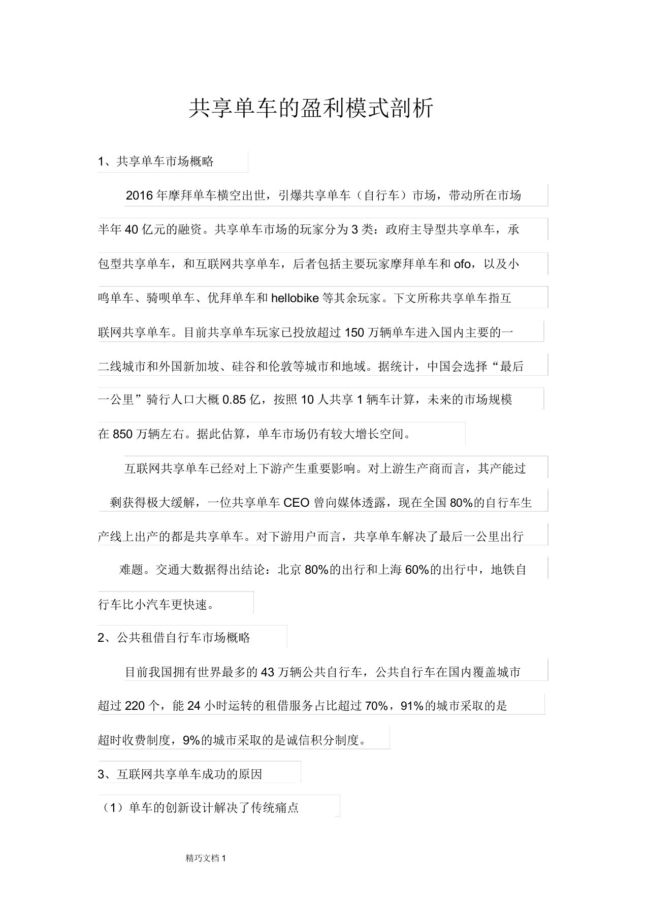 共享单车的盈利模式分析报告