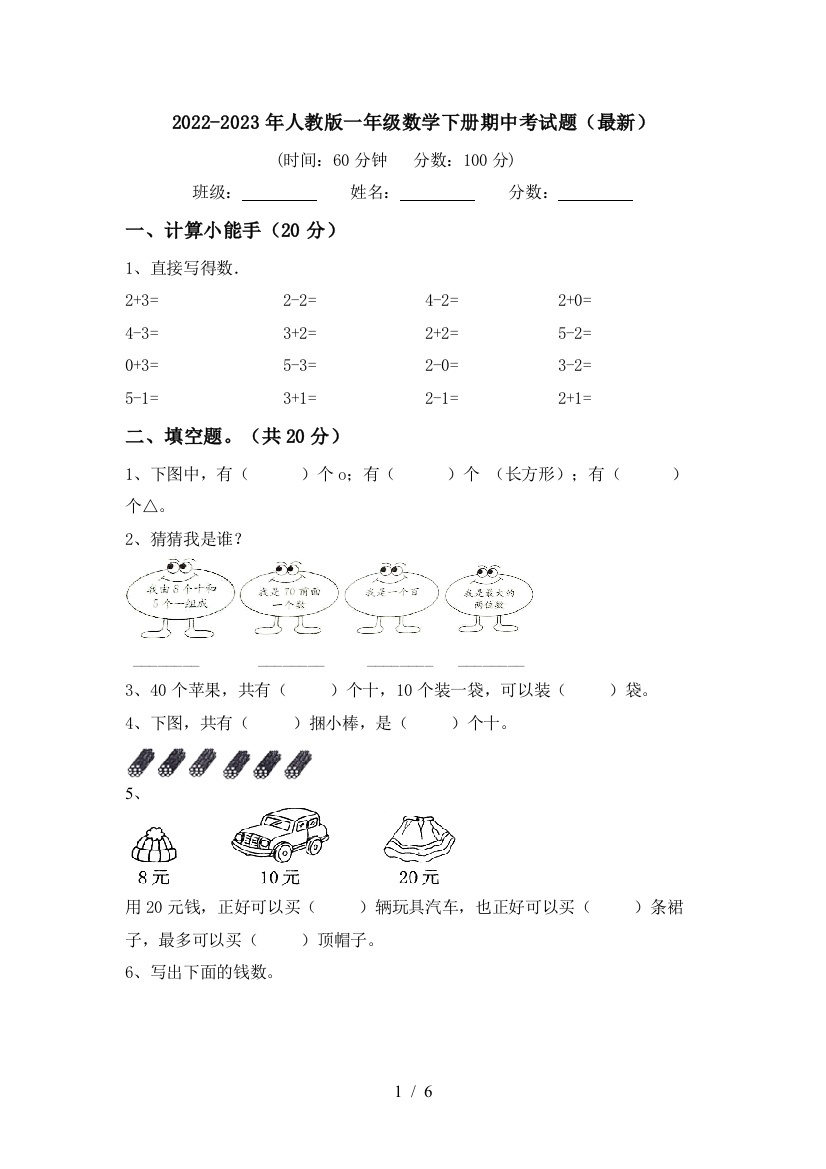 2022-2023年人教版一年级数学下册期中考试题(最新)