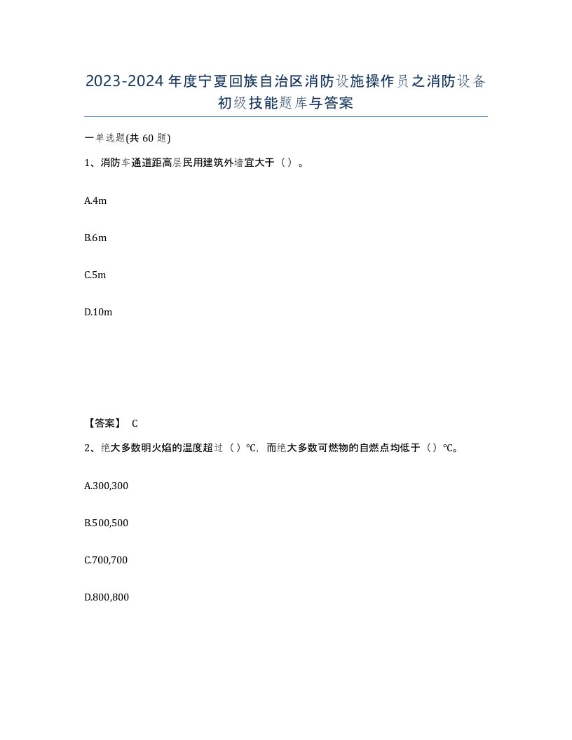 2023-2024年度宁夏回族自治区消防设施操作员之消防设备初级技能题库与答案