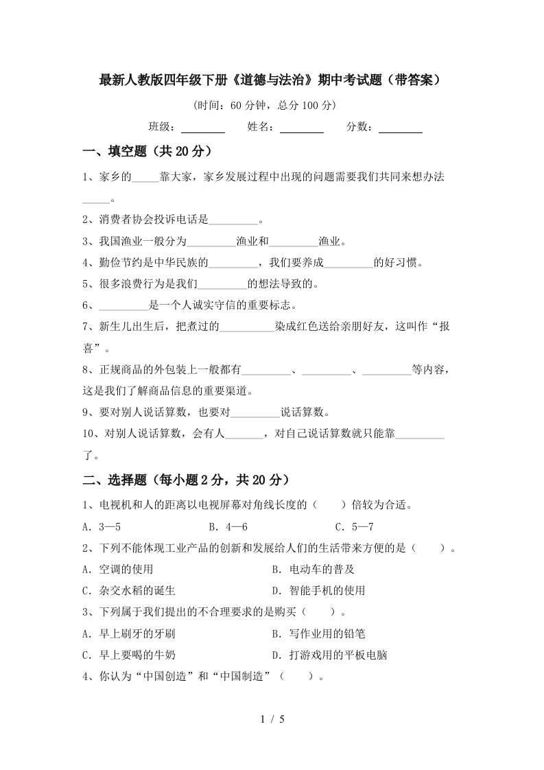 最新人教版四年级下册道德与法治期中考试题带答案