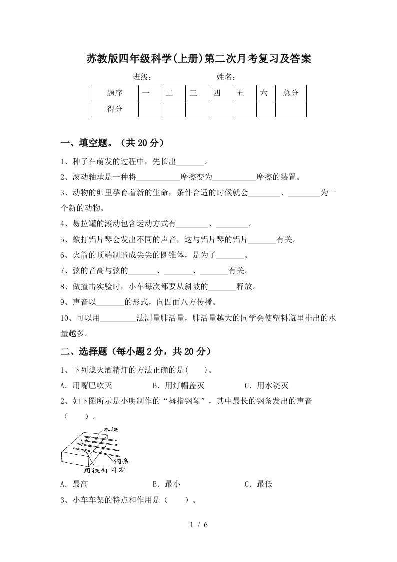 苏教版四年级科学上册第二次月考复习及答案