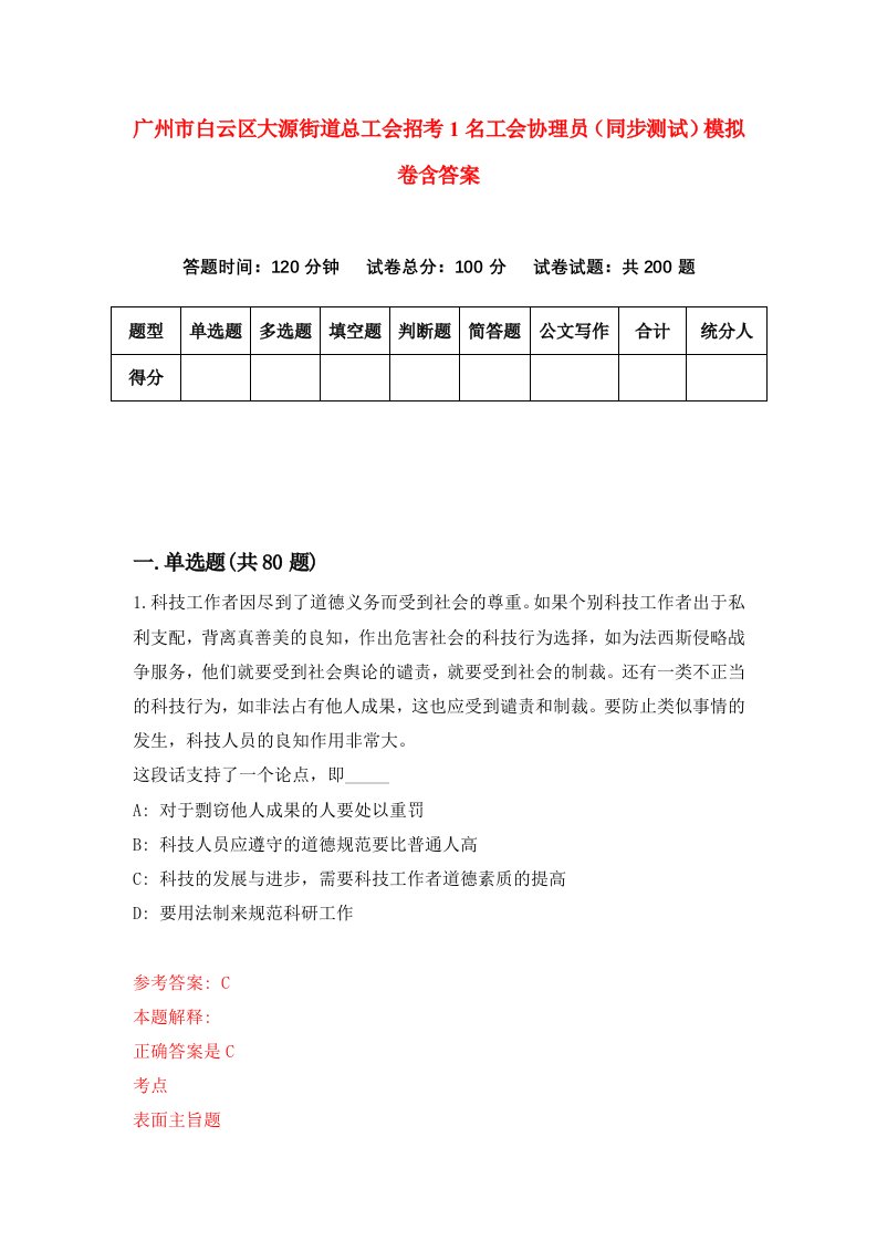 广州市白云区大源街道总工会招考1名工会协理员同步测试模拟卷含答案9