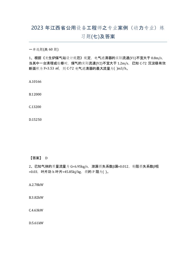 2023年江西省公用设备工程师之专业案例动力专业练习题七及答案