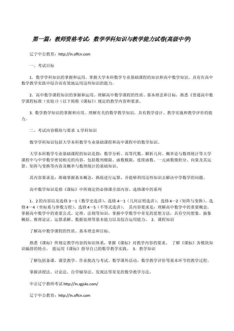 教师资格考试：数学学科知识与教学能力试卷(高级中学)[修改版]