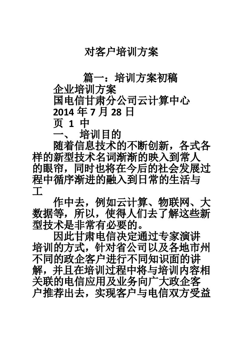 对客户培训方案