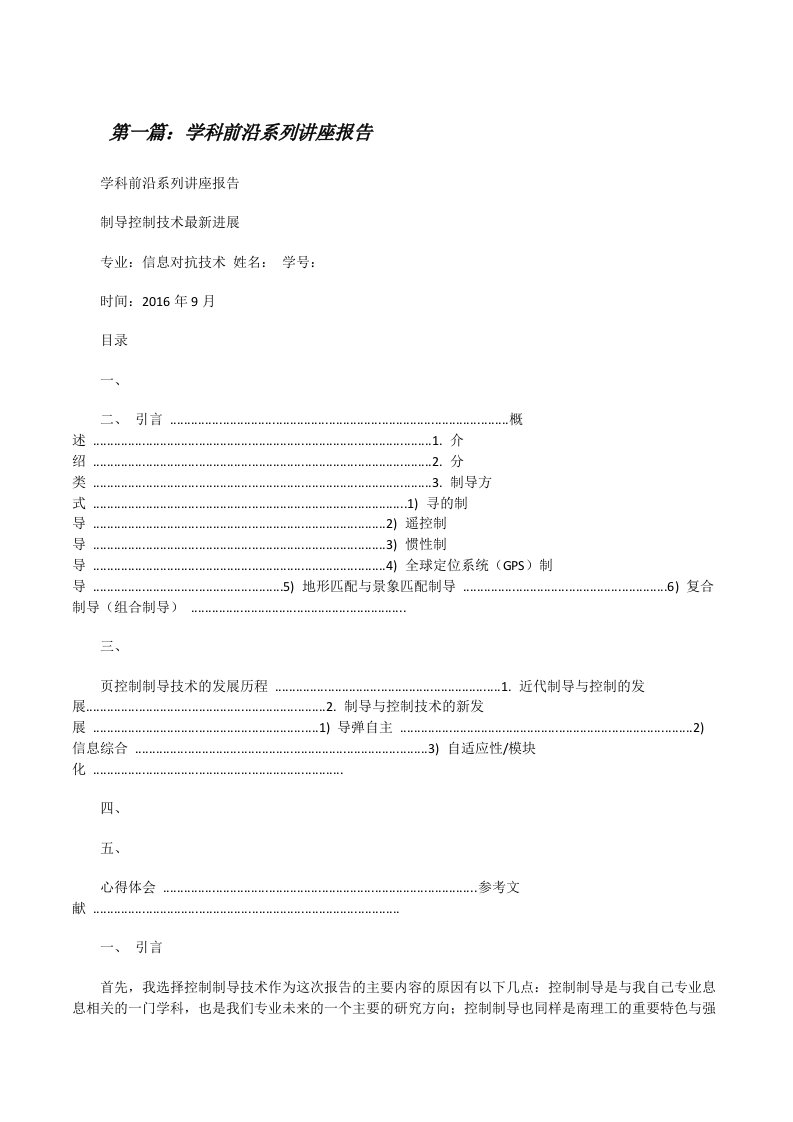 学科前沿系列讲座报告（精选多篇）[修改版]