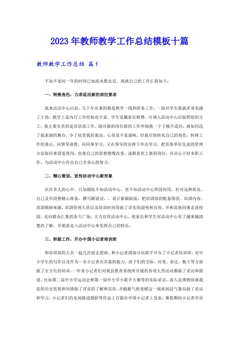 （精选汇编）2023年教师教学工作总结模板十篇