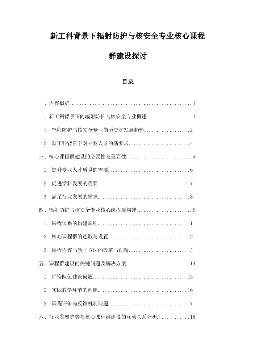 新工科背景下辐射防护与核安全专业核心课程群建设探讨