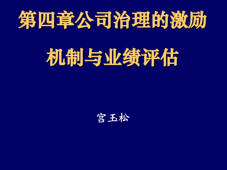 公司治理-第四章公司治理中的激励机制