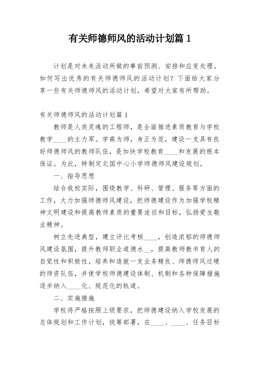 有关师德师风的活动计划篇1