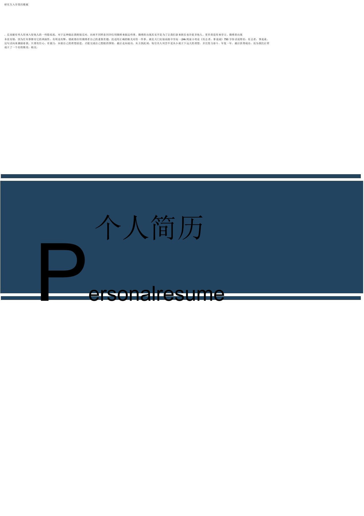 研究生入学简历模板