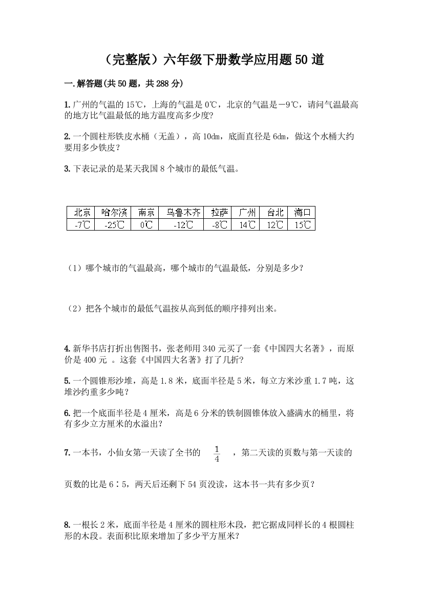 (完整版)六年级下册数学应用题50道带答案【综合题】