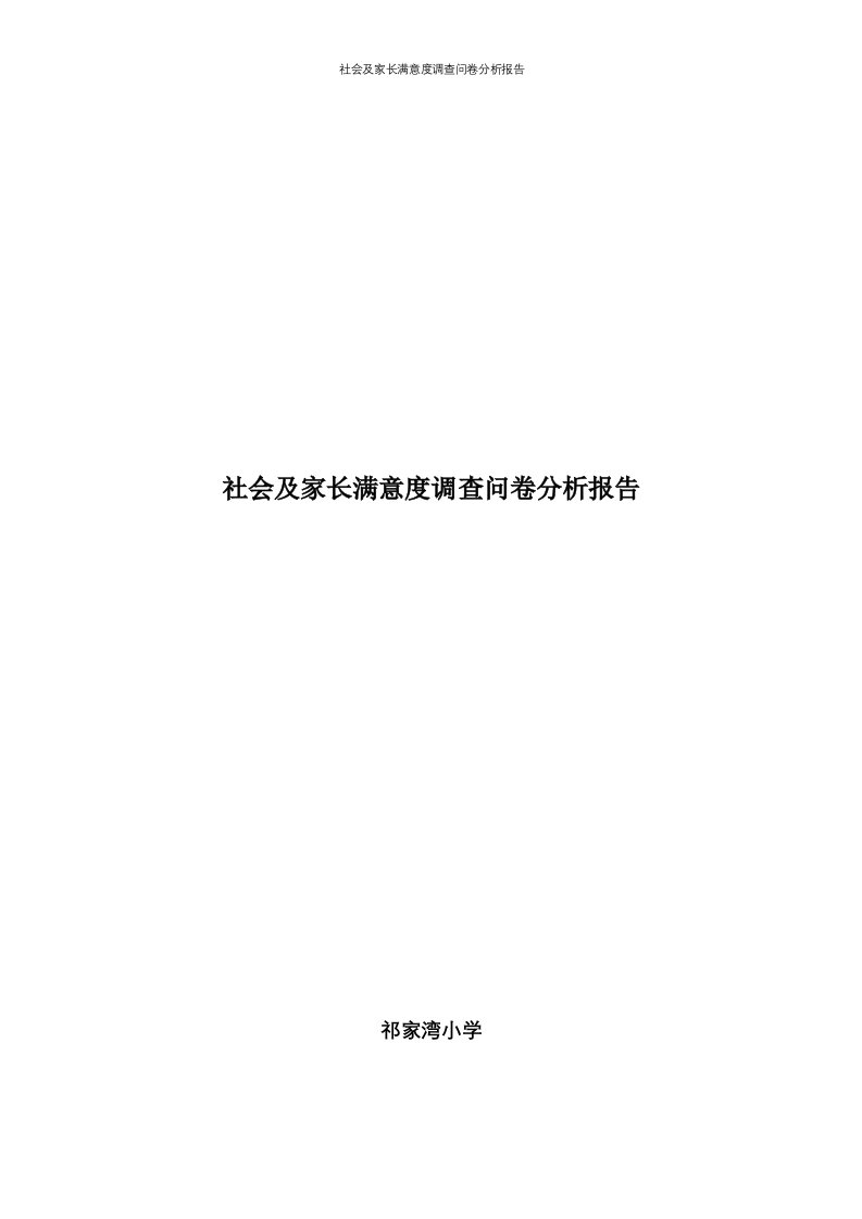 社会及家长满意度调查问卷分析报告