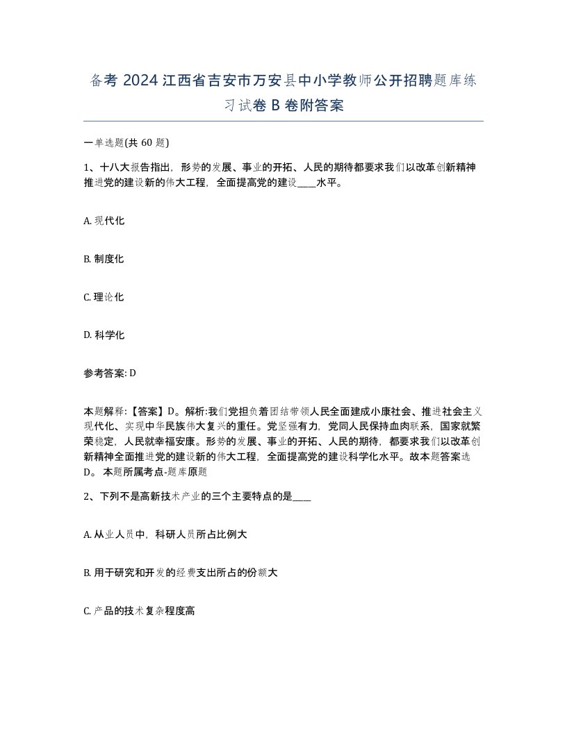 备考2024江西省吉安市万安县中小学教师公开招聘题库练习试卷B卷附答案